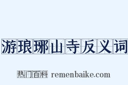 游琅琊山寺反义词是什么意思的图片